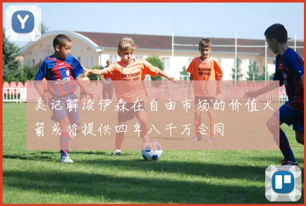 美记解读伊森在自由市场的价值火箭或将提供四年八千万合同