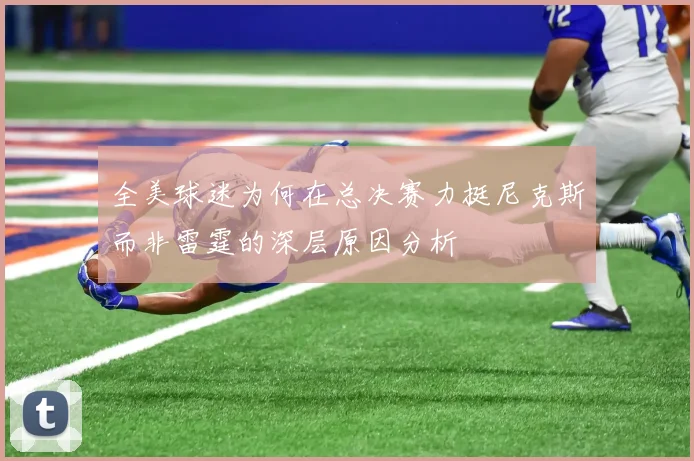全美球迷为何在总决赛力挺尼克斯而非雷霆的深层原因分析