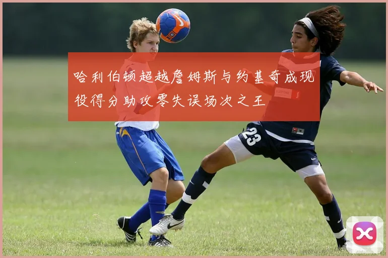 哈利伯顿超越詹姆斯与约基奇成现役得分助攻零失误场次之王