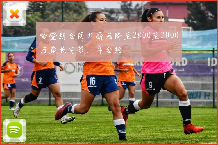 哈登新合同年薪或降至2800至3000万最长可签三年合约