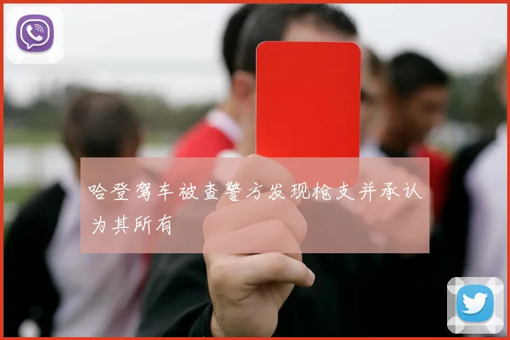 哈登驾车被查警方发现枪支并承认为其所有