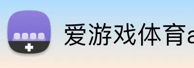 爱游戏体育app官方网站 logo